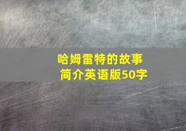 哈姆雷特的故事简介英语版50字