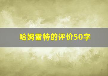 哈姆雷特的评价50字