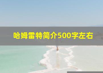 哈姆雷特简介500字左右