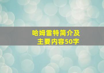 哈姆雷特简介及主要内容50字