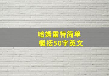 哈姆雷特简单概括50字英文