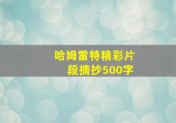 哈姆雷特精彩片段摘抄500字