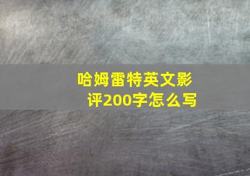 哈姆雷特英文影评200字怎么写