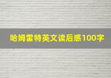 哈姆雷特英文读后感100字