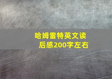 哈姆雷特英文读后感200字左右