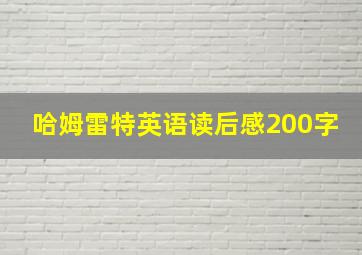 哈姆雷特英语读后感200字