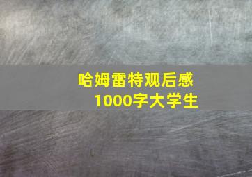 哈姆雷特观后感1000字大学生