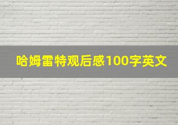 哈姆雷特观后感100字英文