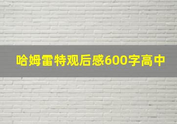 哈姆雷特观后感600字高中