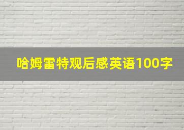 哈姆雷特观后感英语100字