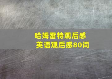 哈姆雷特观后感英语观后感80词