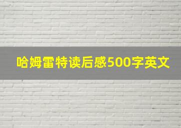 哈姆雷特读后感500字英文