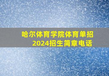 哈尔体育学院体育单招2024招生简章电话