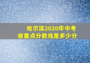 哈尔滨2020年中考省重点分数线是多少分