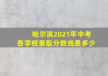 哈尔滨2021年中考各学校录取分数线是多少