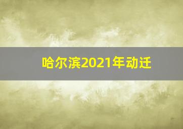 哈尔滨2021年动迁