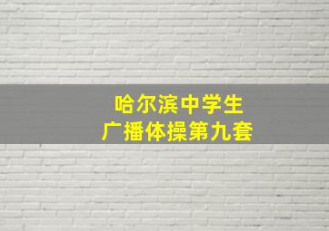 哈尔滨中学生广播体操第九套