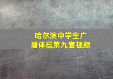 哈尔滨中学生广播体操第九套视频