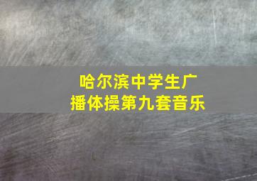 哈尔滨中学生广播体操第九套音乐