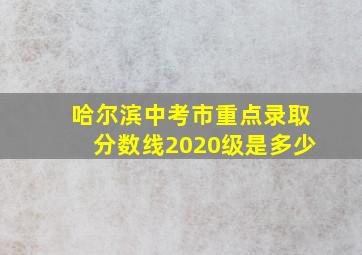 哈尔滨中考市重点录取分数线2020级是多少