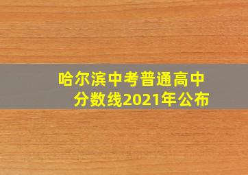 哈尔滨中考普通高中分数线2021年公布