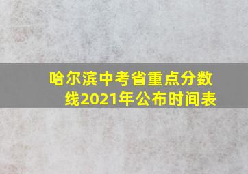 哈尔滨中考省重点分数线2021年公布时间表