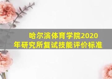 哈尔滨体育学院2020年研究所复试技能评价标准