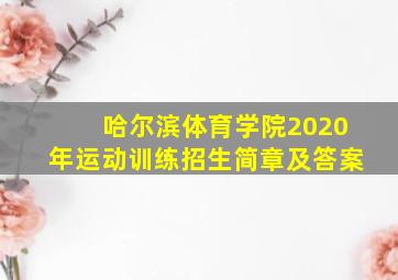 哈尔滨体育学院2020年运动训练招生简章及答案