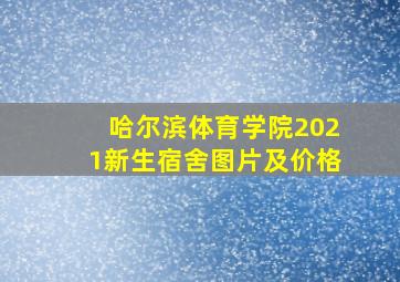 哈尔滨体育学院2021新生宿舍图片及价格