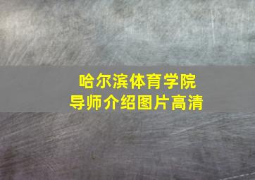 哈尔滨体育学院导师介绍图片高清