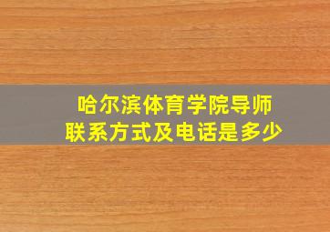 哈尔滨体育学院导师联系方式及电话是多少