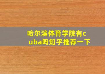 哈尔滨体育学院有cuba吗知乎推荐一下