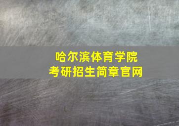 哈尔滨体育学院考研招生简章官网