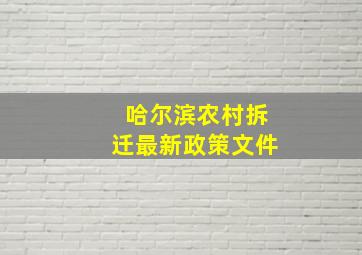 哈尔滨农村拆迁最新政策文件