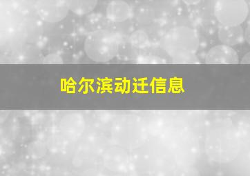 哈尔滨动迁信息