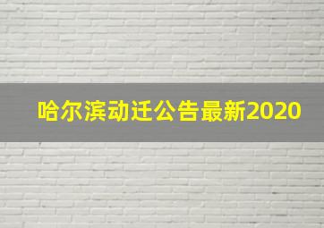 哈尔滨动迁公告最新2020