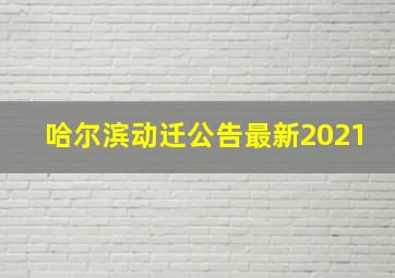 哈尔滨动迁公告最新2021