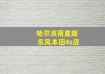 哈尔滨南直路东风本田4s店