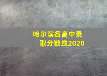 哈尔滨各高中录取分数线2020