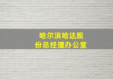 哈尔滨哈达股份总经理办公室