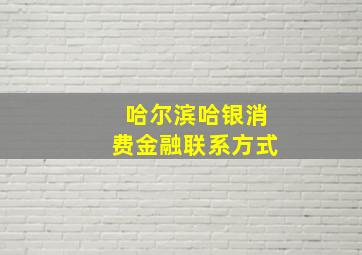 哈尔滨哈银消费金融联系方式