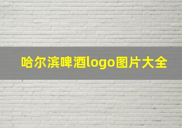 哈尔滨啤酒logo图片大全