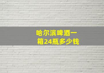 哈尔滨啤酒一箱24瓶多少钱