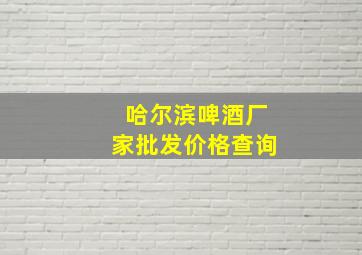 哈尔滨啤酒厂家批发价格查询