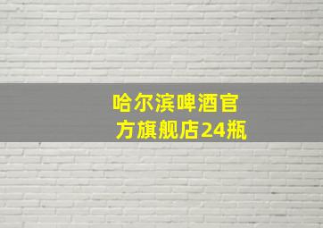 哈尔滨啤酒官方旗舰店24瓶