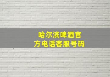 哈尔滨啤酒官方电话客服号码