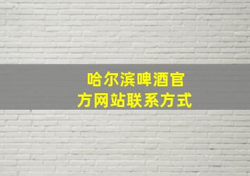 哈尔滨啤酒官方网站联系方式