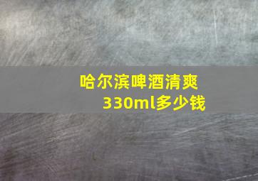 哈尔滨啤酒清爽330ml多少钱