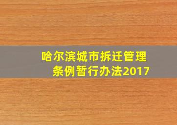 哈尔滨城市拆迁管理条例暂行办法2017