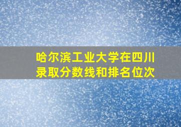 哈尔滨工业大学在四川录取分数线和排名位次